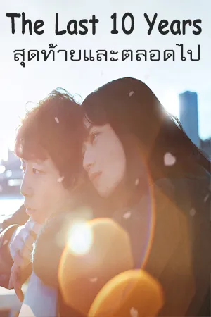 ดูหนังออนไลน์ฟรี The Last 10 Years (2022) สุดท้ายและตลอดไป  (ซับไทย)